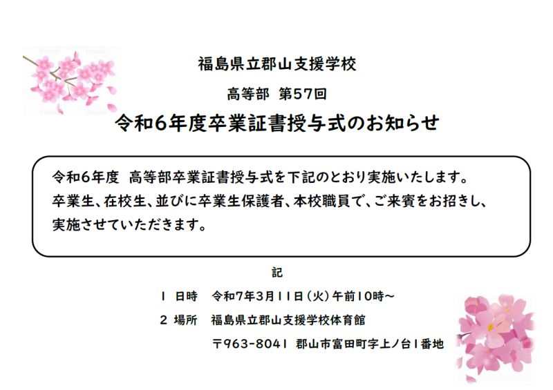 令和６年度高等部卒業証書授与式