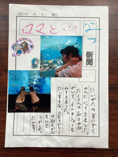 ２年生の生徒がつくった新聞 新聞の名前「なつ新聞」、タイトル「ママと・・・」 内容「にいがたのすいぞくかんにいってきました。たくさんのおさかながいて、イルカショーもみてきました。だいすきな、ニモとドリーのおさかなもいて、うれしかったです。」